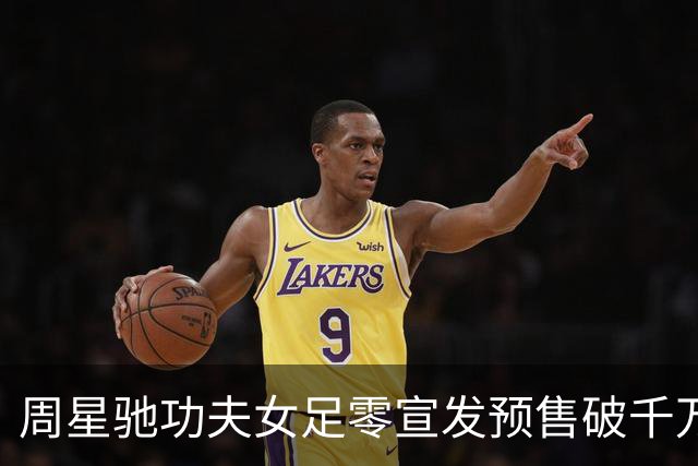 周星驰功夫女足零宣发预售破千万，张柏芝包18场力挺，12亿才回本