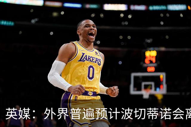 英媒：外界普遍预计波切蒂诺会离任，他在英超有未完成的事业